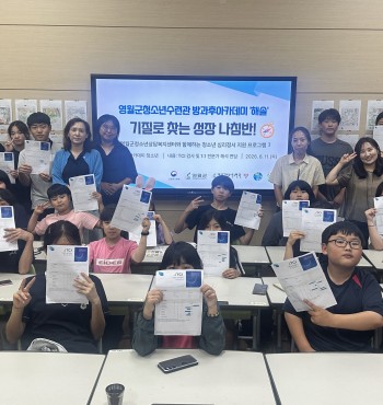 영월군청소년상담복지센터는 영월군청소년수련관 방과후아카데미 청소년들을 대상으로 TCI(기질 및 성격검사) 심리검사를 실시하였습니다.

이번 TCI 심리검사는 청소년들이 자신의 기질과 성격 특성을 이해하고, 자신에 대한 긍정적인 인식을 형성할 수 있도록 지원하기 위해 진행되었습니다. 검사 결과를 통해 각자의 강점과 특성을 살펴보고, 자신의 감정과 행동을 이해하는 시간을 가졌습니다.

참여 청소년들은 검사를 통해 자신의 성향을 객관적으로 이해하고, 친구들과의 차이점을 존중하며 서로를 이해하는 계기를 마련할 수 있었습니다. 또한 자신의 강점을 발견하고 앞으로의 학교생활 및 대인관계에 도움이 될 수 있는 유익한 시간을 보냈습니다.