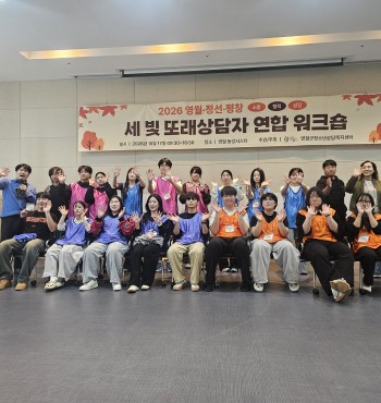지난 10월 17일 영월군청소년상담복지센터는 영월동강시스타에서 영월·정선·평창 지역 또래상담자들이 함께하는 「세 빛 또래상담자 연합워크숍」을 개최했습니다.

이번 워크숍은 지난해(2025년)에 이어 개최된 연합 워크숍으로 지역 간 또래상담자들의 교류를 활성화하고, 자기 이해와 타인에 대한 공감 능력을 높여 또래상담자로서의 역량을 강화하기 위해 마련되었으며 이 날 프로그램은 에니어그램 심리검사를 통한 자기 이해 및 성격 유형 탐색 레크리에이션을 통한 친밀감 형성 및 협동심 증진‘세 빛 마음라디오’를 통한 사연 나눔과 공감의 시간 등으로 진행되었습니다.

에니어그램 심리검사 시간에는 자신의 성격 유형과 특성을 이해하고, 서로 다른 성향을 존중하는 방법을 탐색하였으며 이어진 레크리에이션에서는 다양한 활동을 통해 지역이 다른 또래상담자들이 자연스럽게 어울리며 협력과 소통의 즐거움을 가졌습니다.

특히 ‘세 빛 마음라디오’에서는 또래상담 활동을 하며 느꼈던 경험과 고민, 서로에게 전하고 싶은 이야기를 나누며 서로의 마음에 귀 기울이는 시간을 가지고 참가자들은 각자의 경험을 공유하고 서로를 응원하며 또래상담자로서의 의미와 역할을 되새기는 시간을 가졌습니다.

앞으로도 지역 간 청소년 교류와 또래상담 활동을 지속적으로 지원해 청소년들이 서로에게 힘이 되는 건강한 또래 문화를 만들어 갈 수 있도록 노력하는 영월군청소년상담복지센터가 되겠습니다.