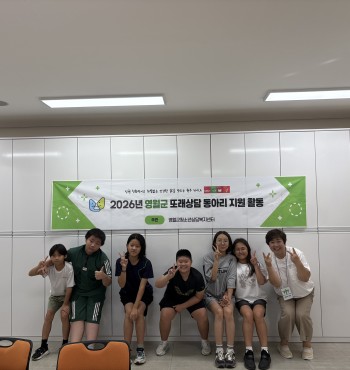 영월군청소년상담복지센터는 내성초등학교 또래상담 동아리 학생들을 대상으로 또래 간 공감과 소통 능력 향상을 위한 「공감어벤져스」 프로그램을 운영하였습니다.

이번 프로그램은 또래상담자의 역할을 이해하고 친구의 마음을 공감하며 건강한 관계를 형성할 수 있도록 돕기 위해 마련되었습니다. 학생들은 다양한 체험 및 협동활동에 참여하며 서로의 생각과 감정을 나누고, 상대방의 입장을 이해하는 시간을 가졌습니다. 또한 팀별 미션 수행과 소감 나누기를 통해 배려와 존중의 중요성을 자연스럽게 익히며 또래상담자로서의 역량을 키울 수 있었습니다.

프로그램에 참여한 학생들은 