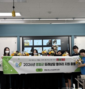 영월군청소년상담복지센터는 석정여자중학교 또래상담자를 대상으로 원예치료 프로그램 '꽃바구니 만들기'​를 진행하였습니다.

이번 프로그램은 또래상담자들이 다양한 꽃과 식물을 활용하여 자신만의 꽃바구니를 직접 만들어보는 활동으로, 자연과 교감하는 시간을 통해 심리적 안정과 정서적 회복을 경험할 수 있도록 마련되었습니다. 또한 꽃을 디자인하고 완성하는 과정을 통해 창의성을 발휘하고 성취감을 느끼며, 또래상담자로서 필요한 공감 능력과 배려의 마음을 키우는 시간을 가졌습니다.

참여 학생들은 서로의 작품을 감상하고 제작 과정에서 느낀 감정과 소감을 나누며 자연스럽게 소통하는 시간을 가졌으며, 서로를 격려하고 응원하는 긍정적인 또래 문화를 형성하는 계기가 되었습니다.

영월군청소년상담복지센터는 앞으로도 또래상담자들의 정서적 성장과 건강한 학교문화 조성을 위해 다양한 체험 및 상담 프로그램을 지속적으로 운영할 예정입니다.