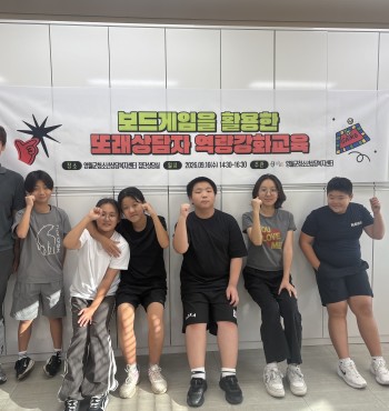 영월군청소년상담복지센터에서는 초등학교 6학년 또래상담자를 대상으로  보드게임을 활용한 또래상담자 역량강화교육을 진행하였습니다.

이번 교육은 또래상담자들이 보드게임이라는 친숙하고 즐거운 활동을 통해 자연스럽게 경청과 공감, 의사소통 및 상호작용 능력​을 기르고, 또래관계에서 필요한 다양한 역량을 향상할 수 있도록 마련하였습니다.

참여 청소년들은 보드게임 활동 과정에서 서로의 의견을 듣고 자신의 생각을 표현하며, 상대방의 입장을 이해하고 존중하는 경험을 하였습니다. 또한 공동의 규칙을 지키고 게임의 결과를 받아들이는 과정을 통해 감정을 조절하고 타인과 협력하는 방법을 배워보았습니다.

특히 승패가 있는 게임에서도 서로를 격려하고 배려하며 활동에 참여함으로써 또래상담자로서 필요한 긍정적인 소통과 협력의 중요성을 자연스럽게 경험할 수 있었습니다.

앞으로도 영월군청소년상담복지센터는 또래상담자들이 학교와 또래관계 속에서 서로에게 힘이 되어줄 수 있도록 다양한 체험형 교육과 활동을 지속적으로 지원하겠습니다.

“함께 듣고, 공감하고, 성장하는 또래상담자!”
영월군청소년상담복지센터가 함께하겠습니다.